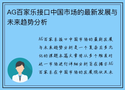 AG百家乐接口中国市场的最新发展与未来趋势分析