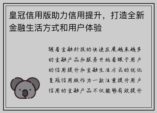 皇冠信用版助力信用提升，打造全新金融生活方式和用户体验