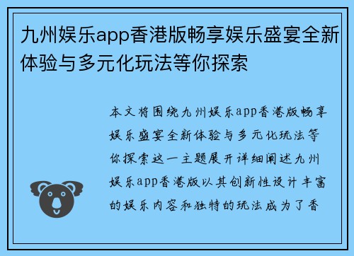 九州娱乐app香港版畅享娱乐盛宴全新体验与多元化玩法等你探索