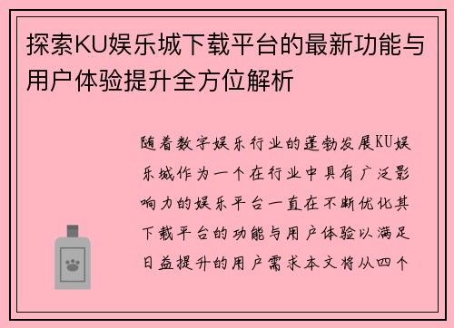 探索KU娱乐城下载平台的最新功能与用户体验提升全方位解析