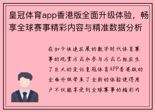 皇冠体育app香港版全面升级体验，畅享全球赛事精彩内容与精准数据分析