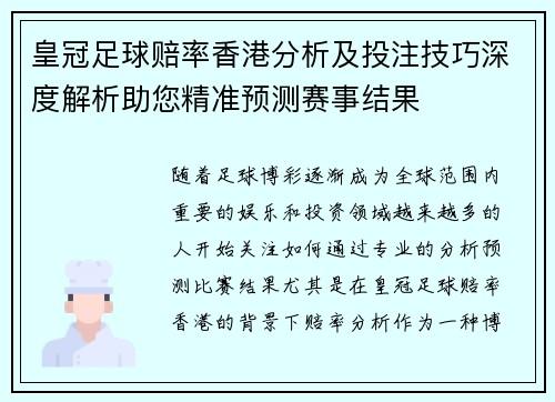 皇冠足球赔率香港分析及投注技巧深度解析助您精准预测赛事结果