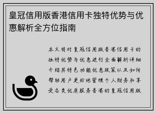 皇冠信用版香港信用卡独特优势与优惠解析全方位指南