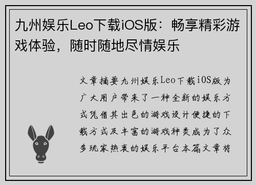 九州娱乐Leo下载iOS版：畅享精彩游戏体验，随时随地尽情娱乐