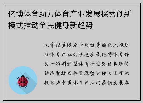 亿博体育助力体育产业发展探索创新模式推动全民健身新趋势