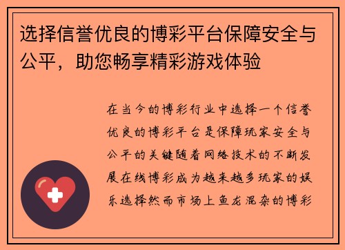 选择信誉优良的博彩平台保障安全与公平，助您畅享精彩游戏体验