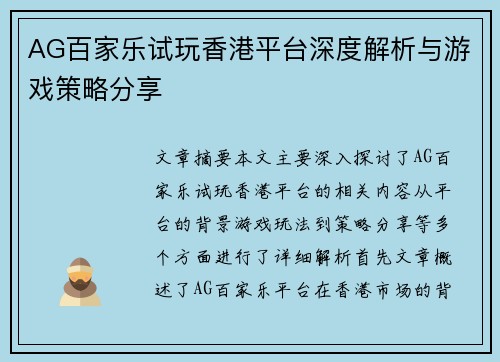 AG百家乐试玩香港平台深度解析与游戏策略分享