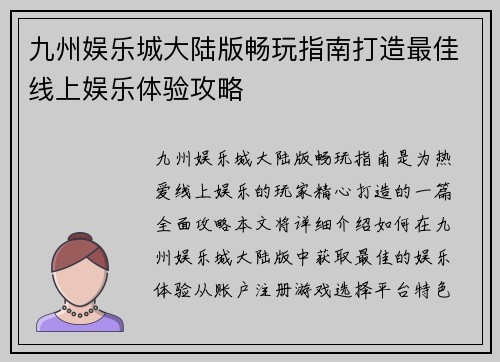 九州娱乐城大陆版畅玩指南打造最佳线上娱乐体验攻略