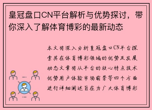 皇冠盘口CN平台解析与优势探讨，带你深入了解体育博彩的最新动态