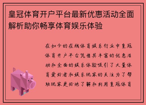 皇冠体育开户平台最新优惠活动全面解析助你畅享体育娱乐体验