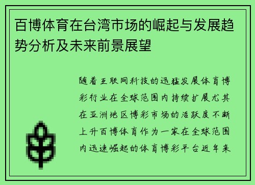 百博体育在台湾市场的崛起与发展趋势分析及未来前景展望