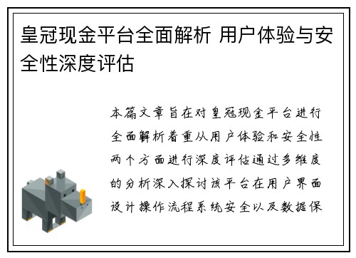 皇冠现金平台全面解析 用户体验与安全性深度评估