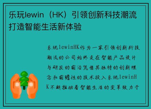 乐玩lewin（HK）引领创新科技潮流 打造智能生活新体验