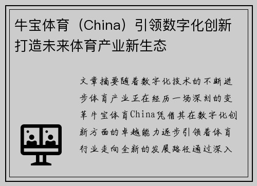 牛宝体育（China）引领数字化创新 打造未来体育产业新生态