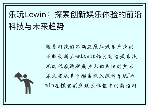 乐玩Lewin：探索创新娱乐体验的前沿科技与未来趋势