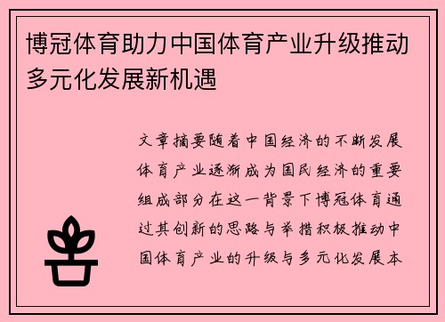 博冠体育助力中国体育产业升级推动多元化发展新机遇