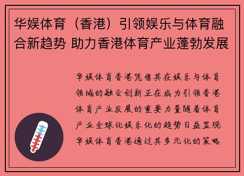 华娱体育（香港）引领娱乐与体育融合新趋势 助力香港体育产业蓬勃发展