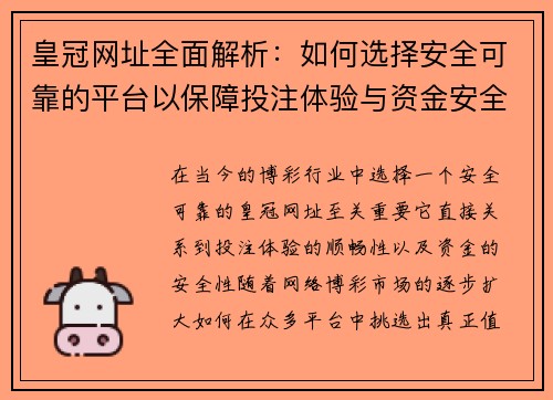 皇冠网址全面解析：如何选择安全可靠的平台以保障投注体验与资金安全