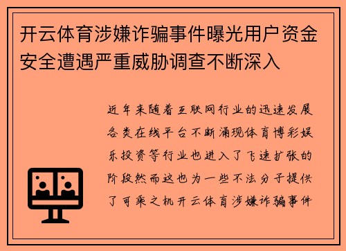 开云体育涉嫌诈骗事件曝光用户资金安全遭遇严重威胁调查不断深入