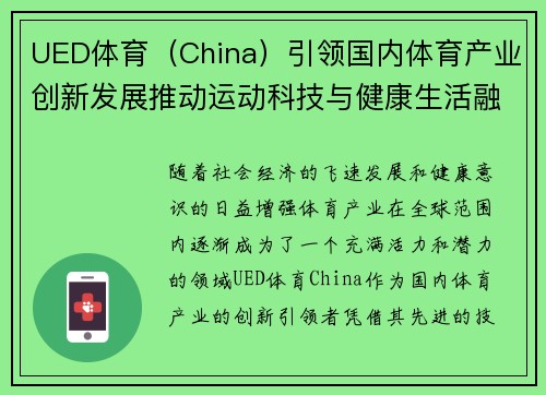 UED体育（China）引领国内体育产业创新发展推动运动科技与健康生活融合